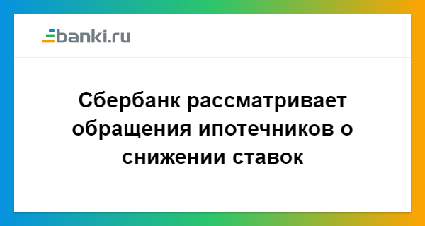 Обращение в сбербанк россии по снижению ставки по ипотеке Кодекс Республики Казахстан от года 518-IV «О браке