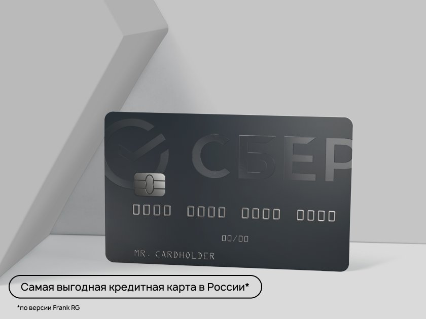Кредитная СберКарта — самая выгодная кредитная карта в России по мнению экспертов