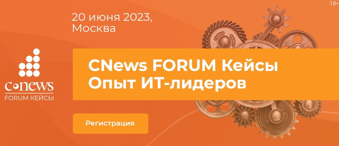 CNews FORUM Кейсы: опыт ИТ-лидеров