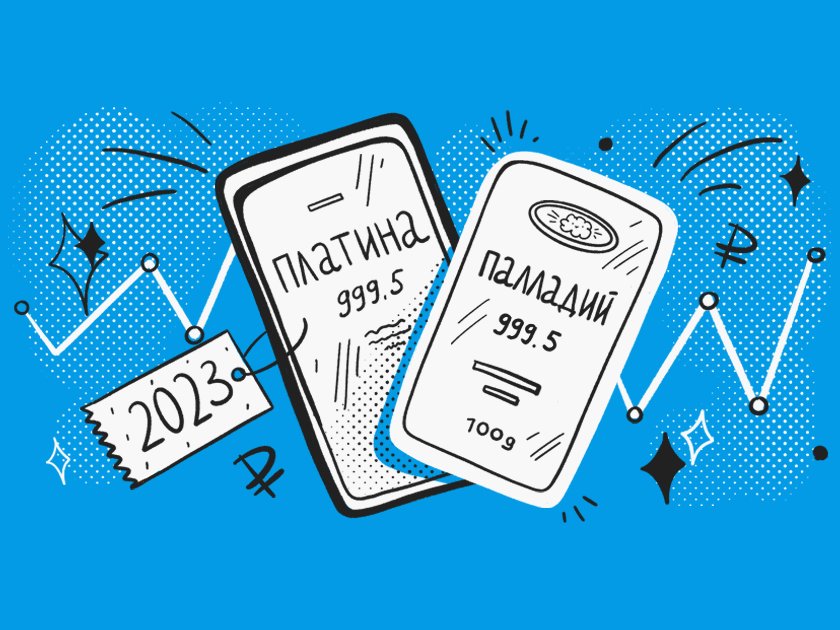 Будут ли расти цены на платину и палладий в 2023 году и стоит ли в них инвестировать