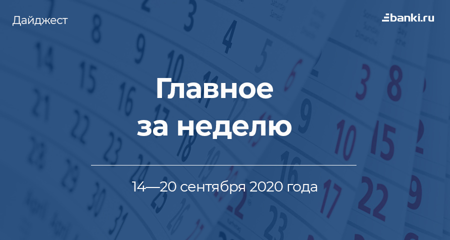 Главное за неделю. 14—20 сентября