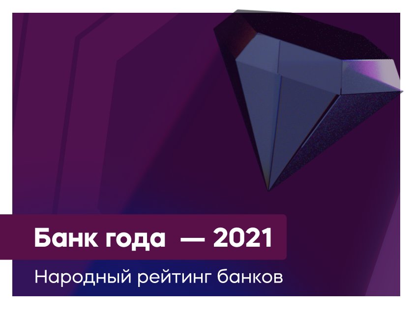 ​Победителем Народного рейтинга банков 2021 стал Совкомбанк