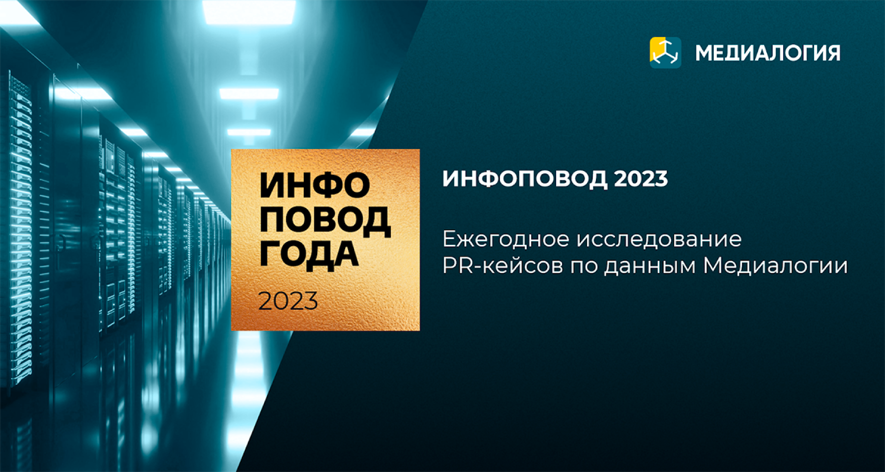 Инфоповод года»: стартовал прием заявок на ежегодный конкурс «Медиалогии»  23.01.2024 | Банки.ру