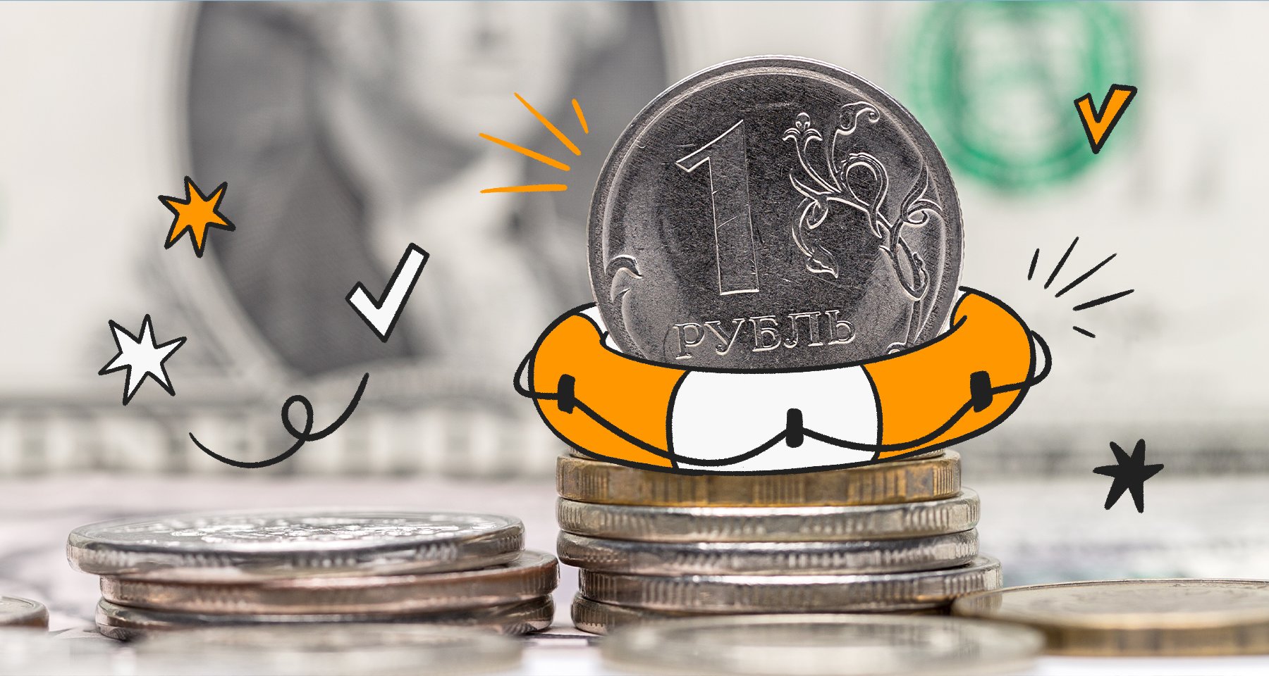 Доллар выше рублей: как остановить обвал российской валюты и спасти деньги | gkhyarovoe.ru