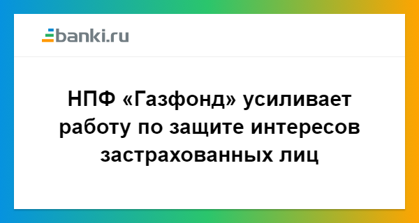 мошенничество с нпф газфонд вот пугаться