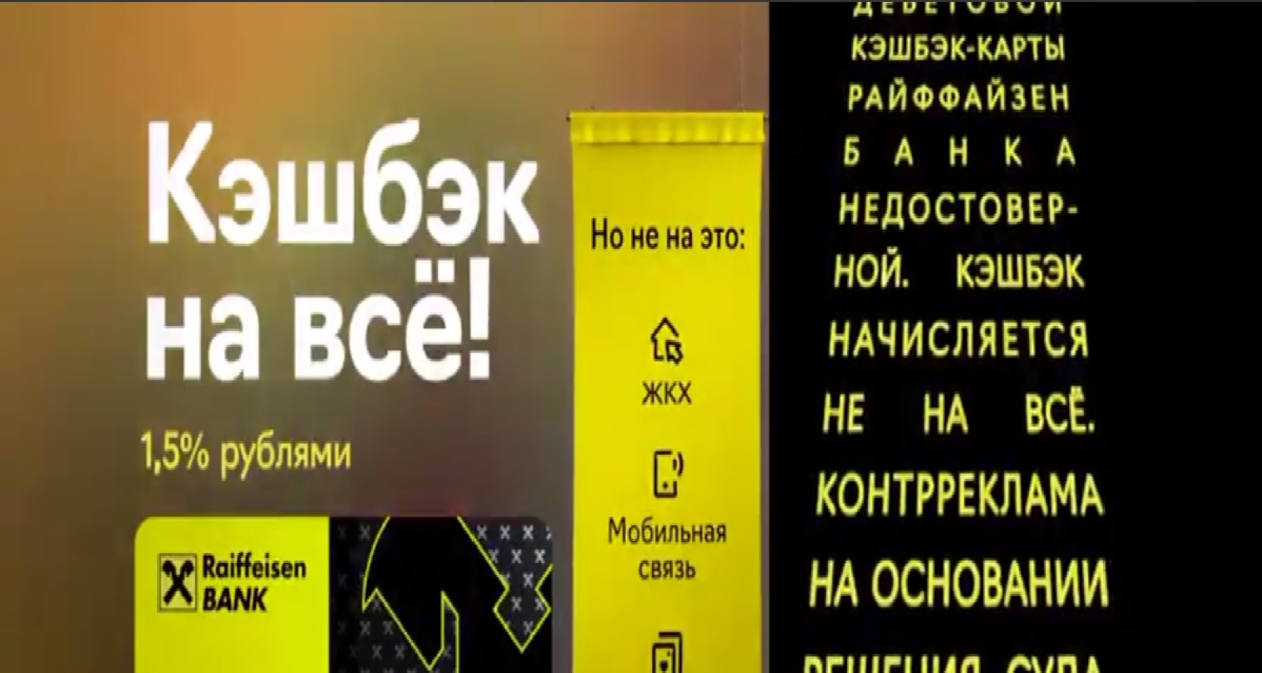 Райффайзен Банк разместил на ТВ контррекламу своей дебетовой карты  18.06.2024 | Банки.ру