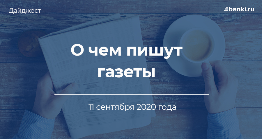11 сентября. О чем пишут газеты