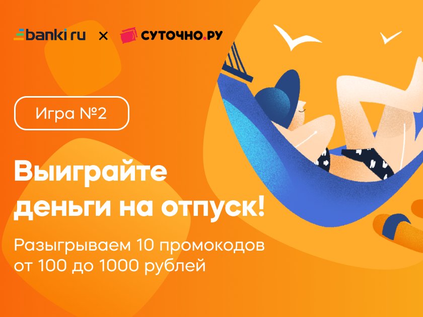 Выиграйте деньги на отпуск!