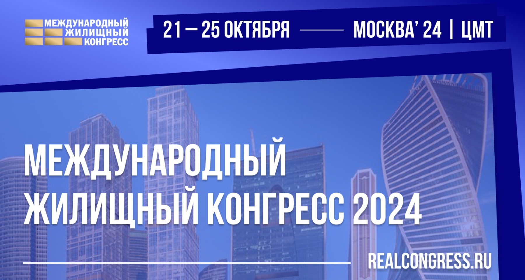 В столице пройдет Московский международный жилищный конгресс — 2024  10.07.2024 | Банки.ру