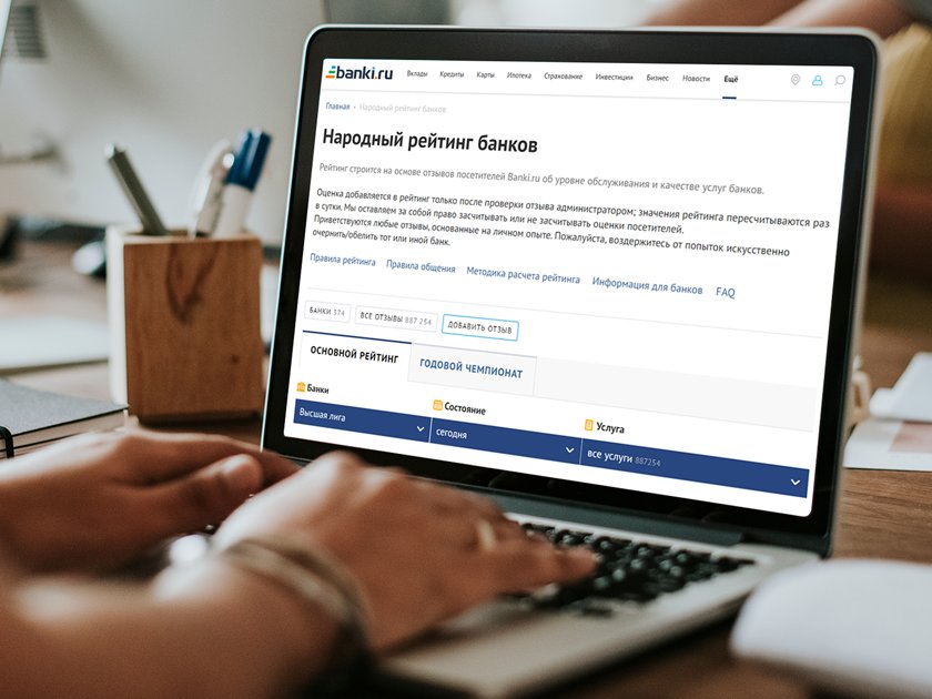 Только реальные и проверенные отзывы: как работает Народный рейтинг Банки.ру