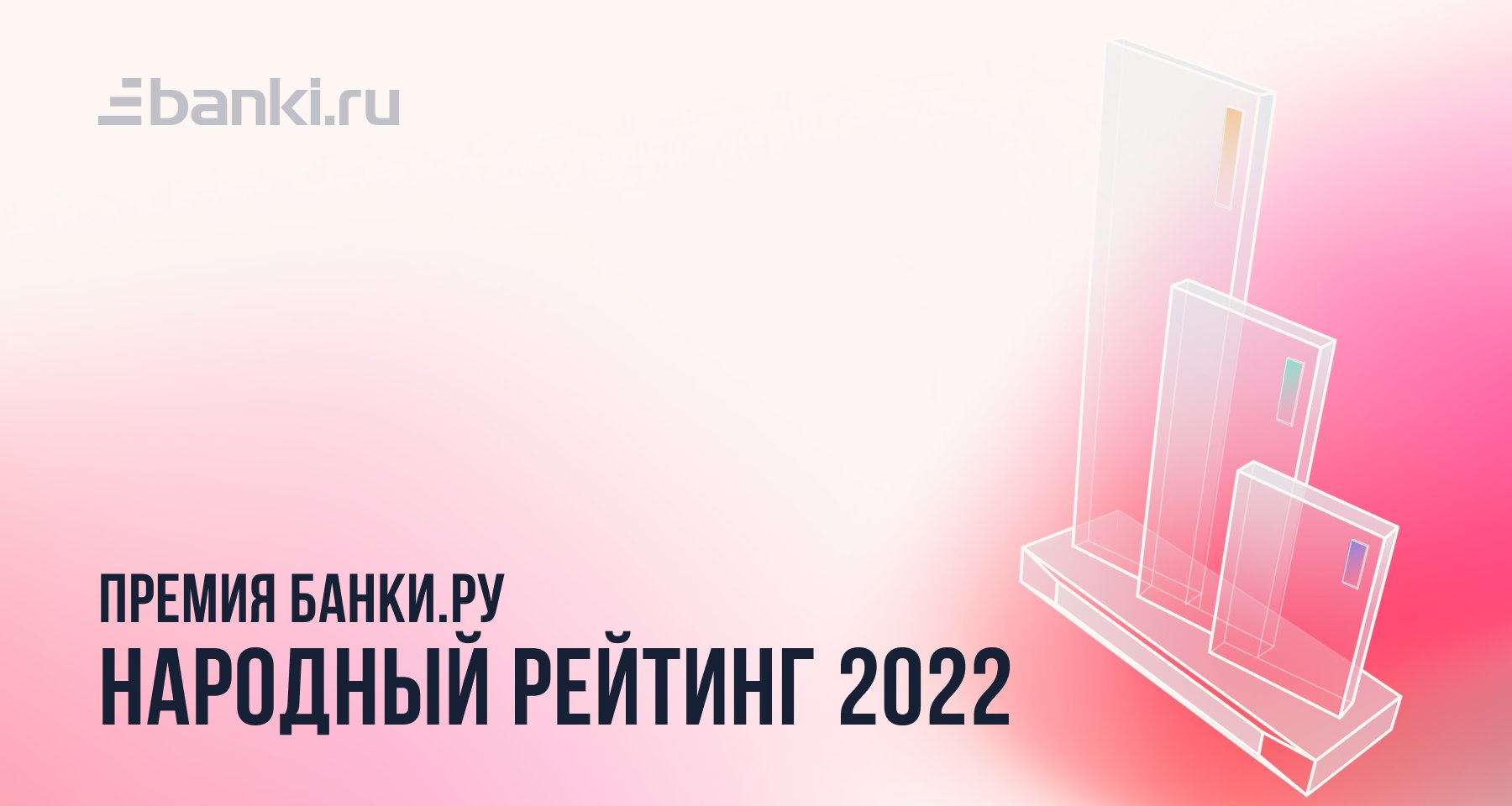 Банки.ру назвал победителей Народного рейтинга — 2022 16.03.2023 | Банки.ру