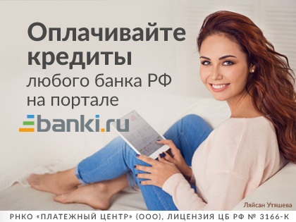 Коронный номер: плати за кредит быстро и удобно!