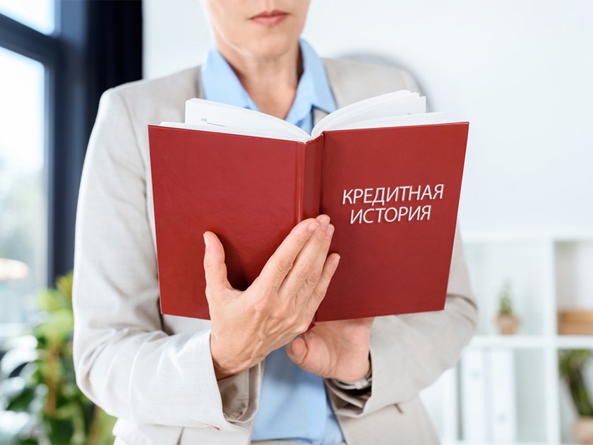Кредитная история. Как рассказать ее заново