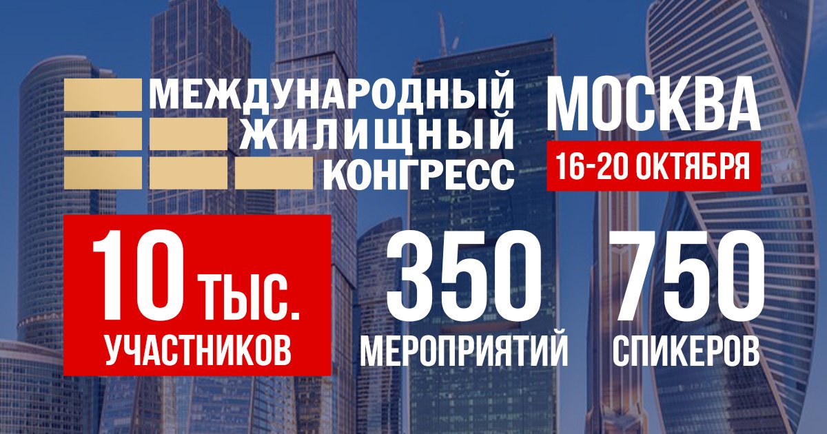 Московский международный жилищный конгресс  