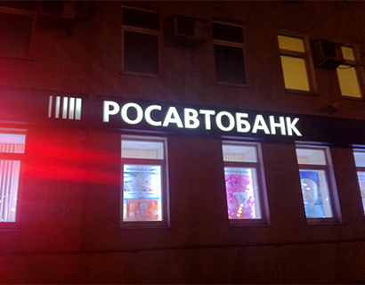 Росавтобанк приостановил проведение финансовых операций