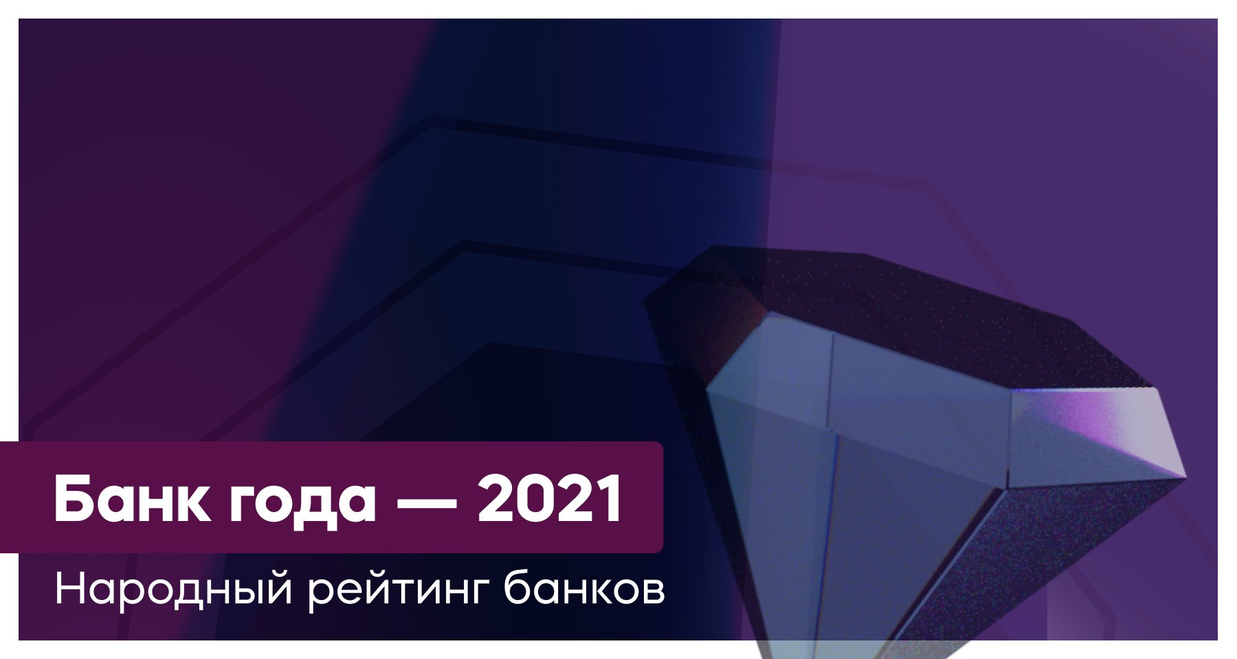 Победителем Народного рейтинга банков 2021 стал Совкомбанк | Банки.ру