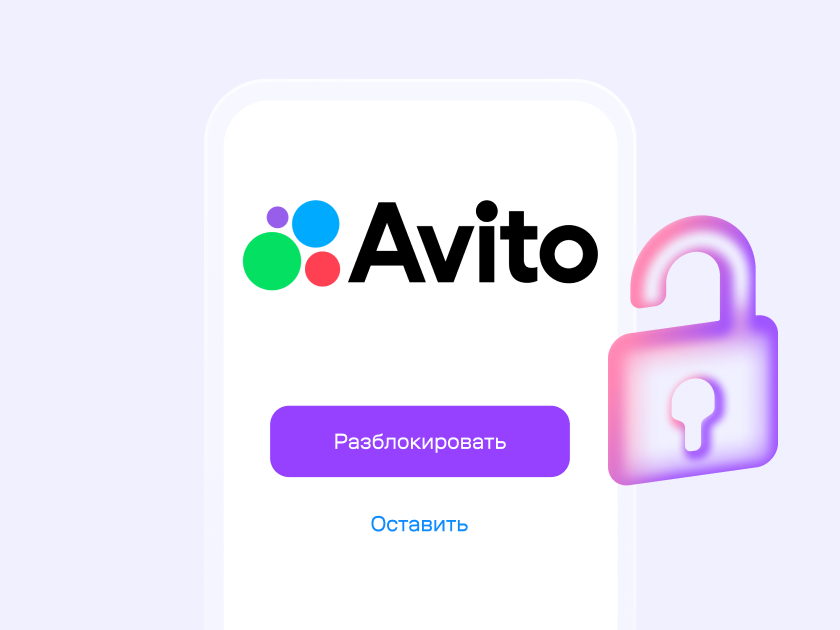 Как разблокировать профиль на «Авито»