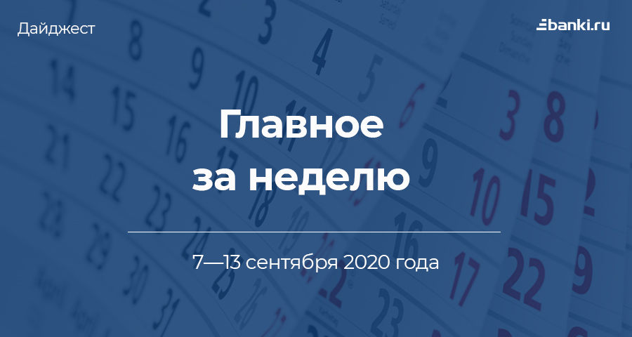 Главное за неделю. 7—13 сентября