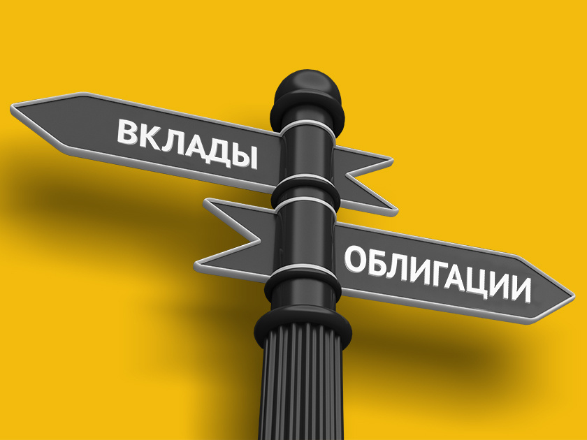 Облигации или вклад: во что вложиться