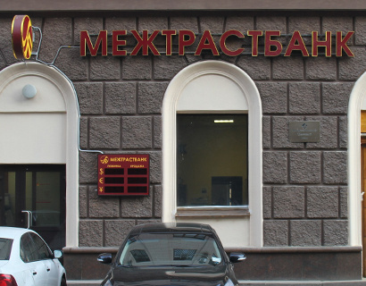 Источник: Межтрастбанк подготовил план финансового самооздоровления