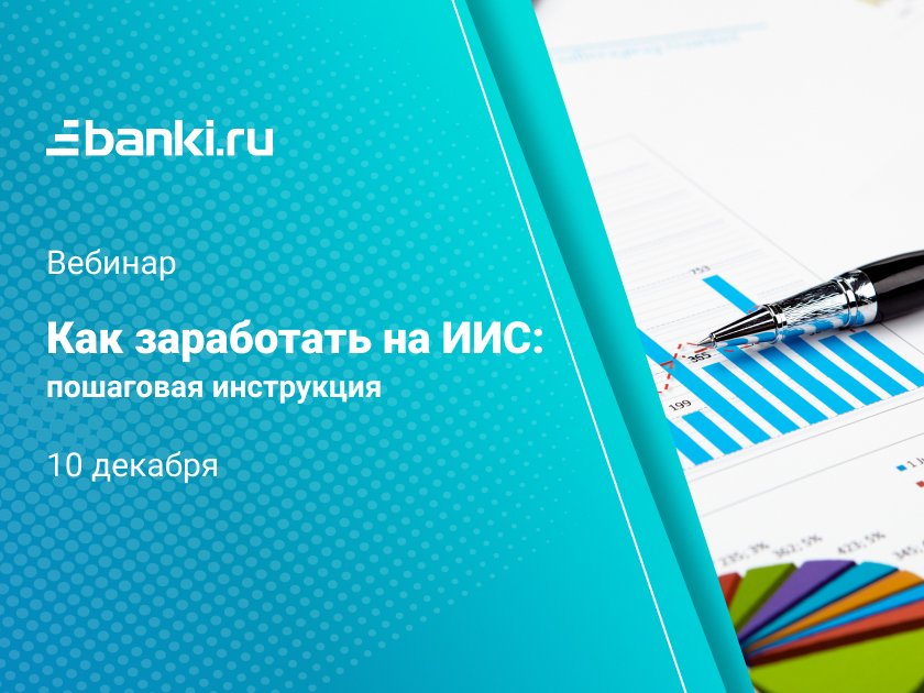 Вебинар «Как заработать на ИИС: пошаговая инструкция»