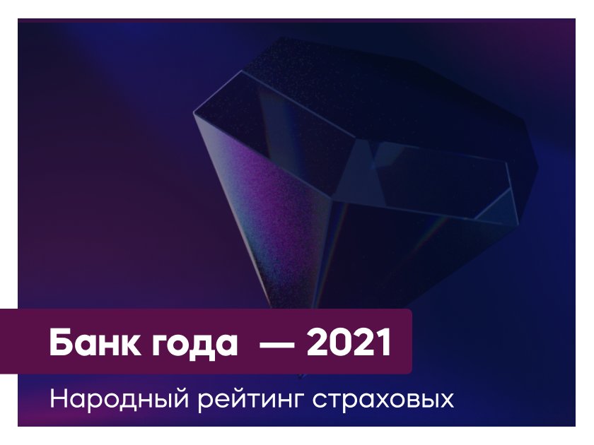 Победителем Народного рейтинга страховых компаний 2021 стала «Тинькофф Страхование»