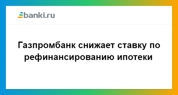 рефинансирование ипотеки в новосибирске газпромбанк меня есть