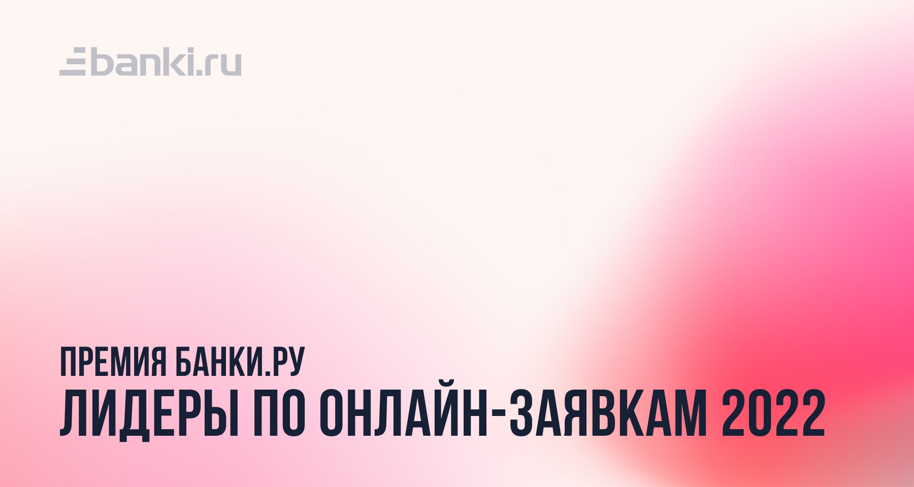 Банки.ру назвал лидеров по количеству онлайн-заявок в 2022 году 16.03.2023  | Банки.ру