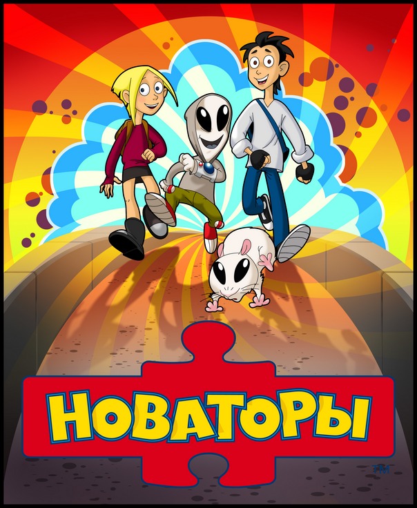 Создатели мультфильма «Новаторы» ищут спонсоров среди банков