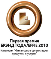НБ «Траст» получил первую премию «Бренд года / Effie 2010» в категории «Финансовые организации»