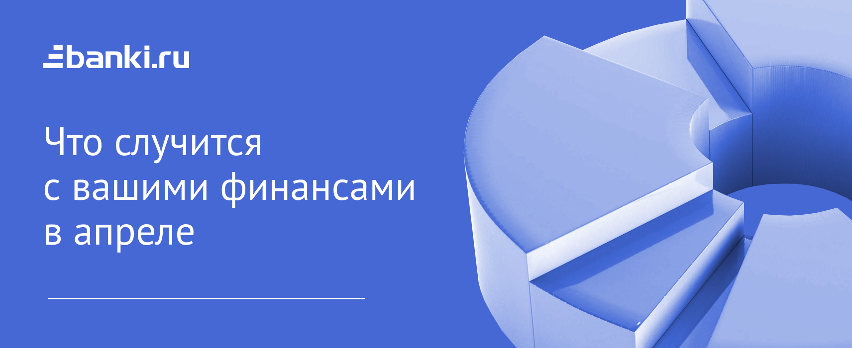 Дайджест Банки.ру: что случится с вашими финансами в апреле