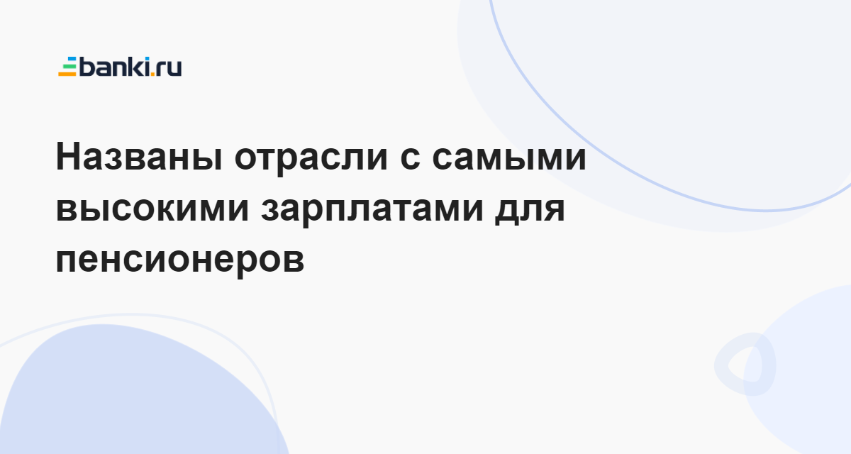 Средняя зарплата пенсионеров. Средняя зарплата пенсионеров. Средняя зарплата пенсионеров. Пенсия деньги. Пенсионер с деньгами.