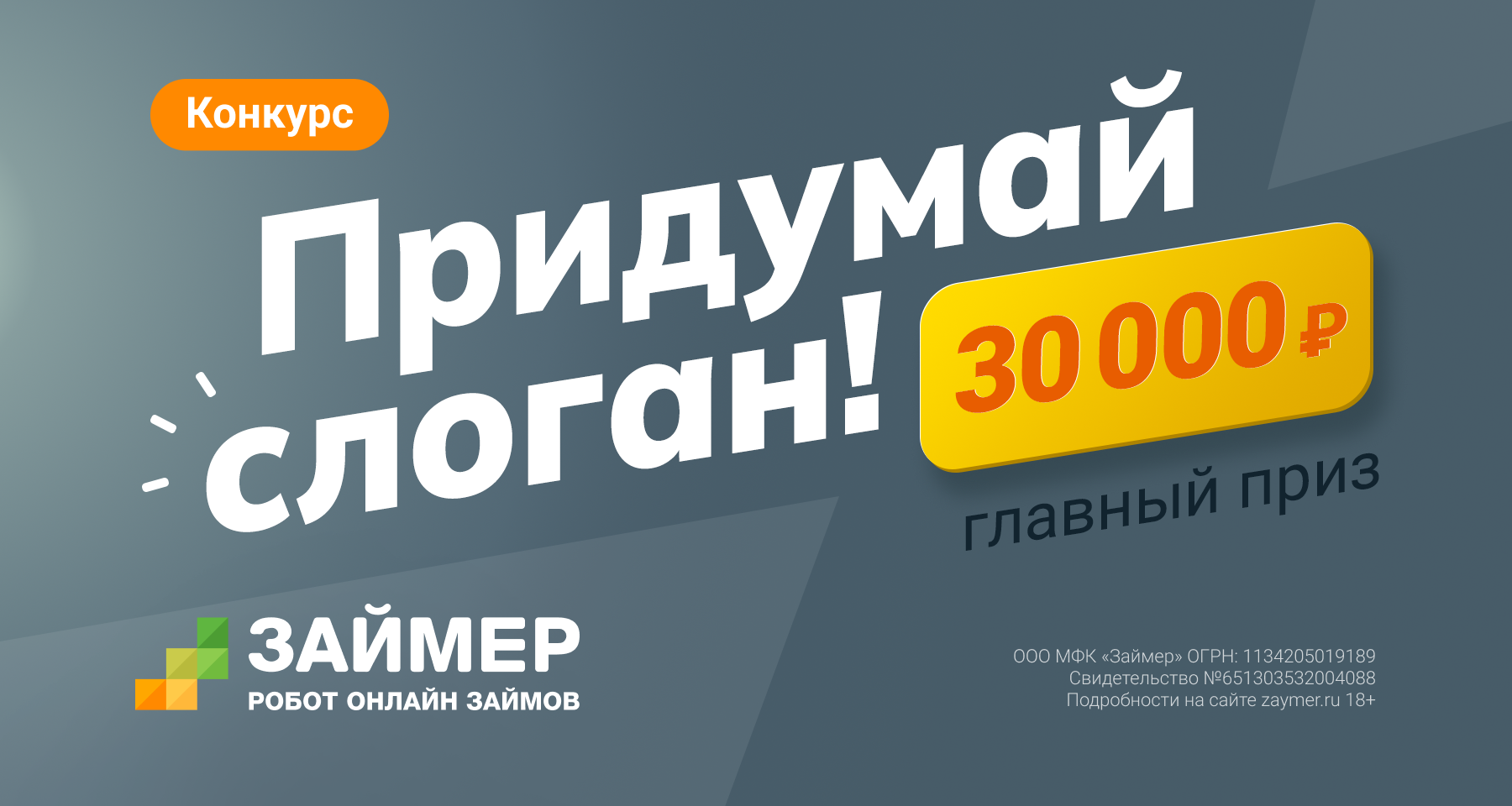 МФК «Займер» заплатит 30 тыс. рублей за лучший слоган 20.04.2023 | Банки.ру