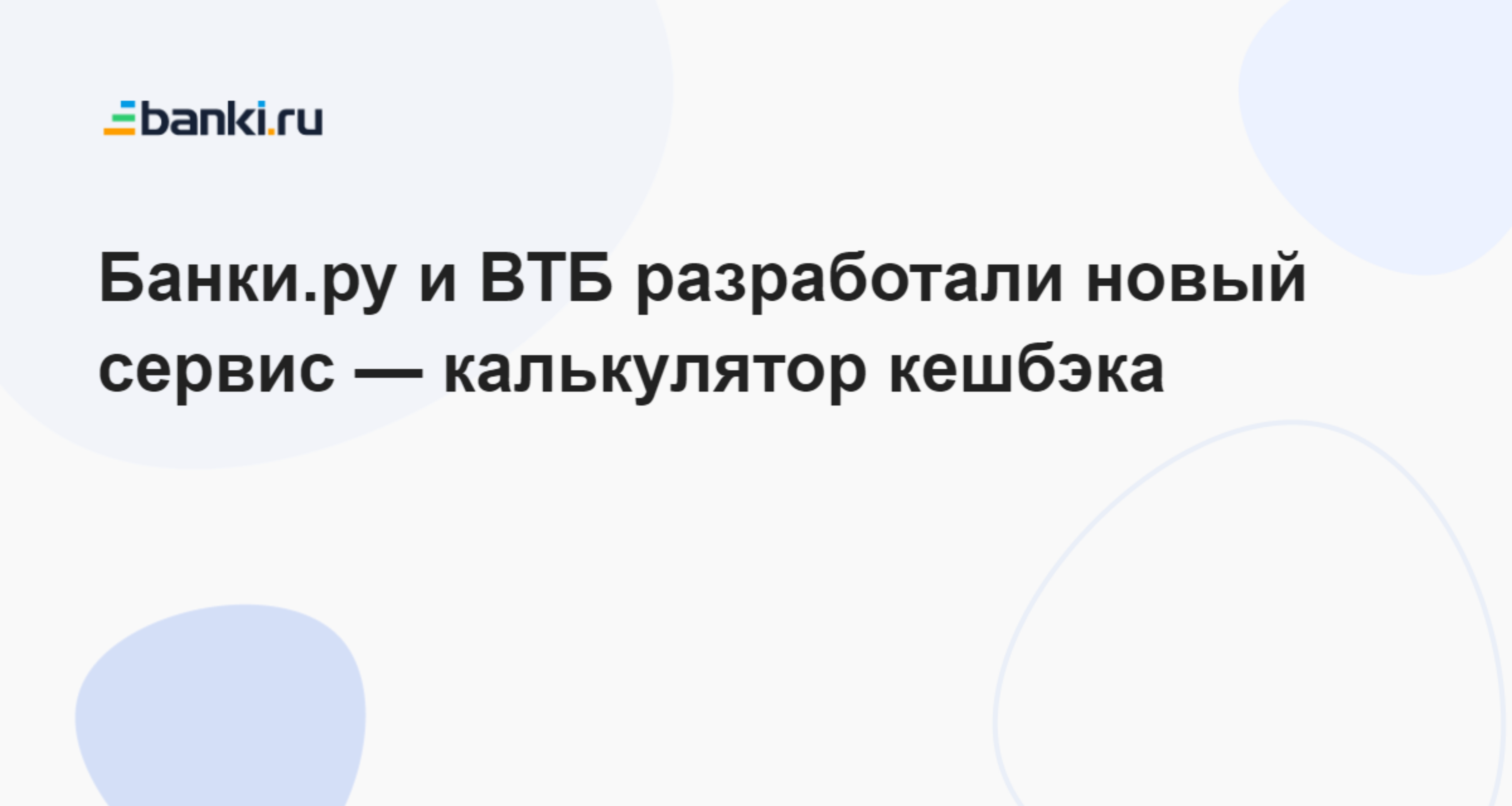 ​Банки.ру и ВТБ разработали новый сервис — калькулятор кэшбэка 25.10.2022 | Банки.ру