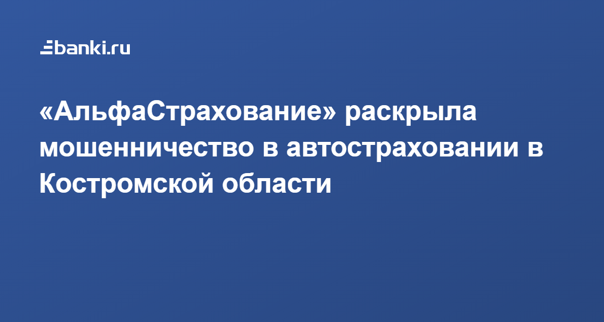 «АльфаСтрахование» раскрыла мошенничество в автостраховании в ...