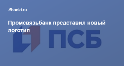 Псб вельск. Промсвязьбанк логотип. Промсвязьбанк новый логотип. ПСБ брендбук. ПСБ банк лого.