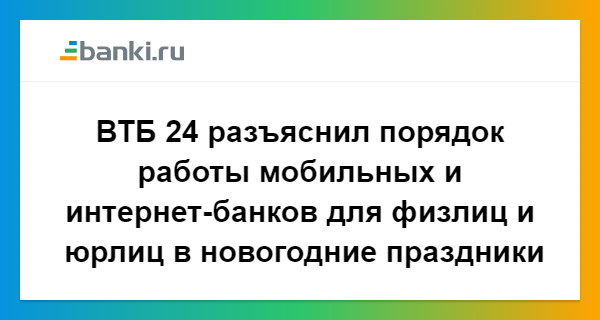 Втб работа в праздники