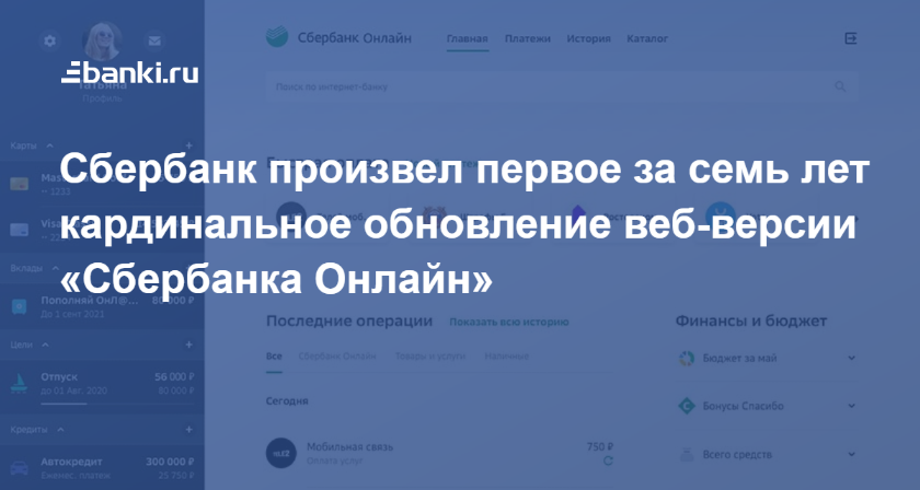 Сбербанк произвел первое за семь лет кардинальное обновление веб-версии «Сбербанка Онлайн» 13.04.2020 | Банки.ру