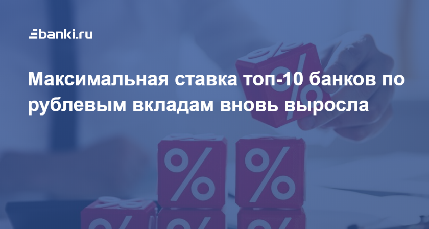 Максимальная ставка топ-10 банков по рублевым вкладам вновь выросла  15.04.2020 | Банки.ру