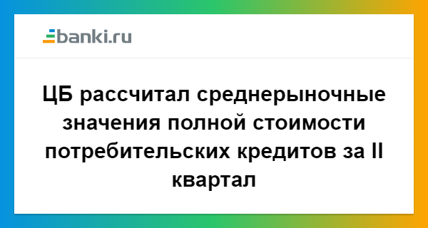 Среднерыночная стоимость потребительского кредита цб