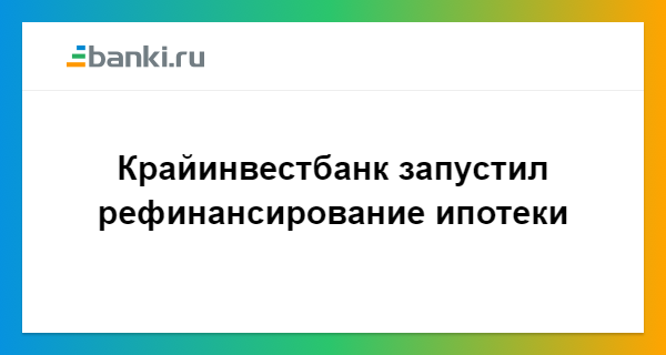 крайинвестбанк рефинансирование кредитов других банковвзять кредит на карту без поручителей