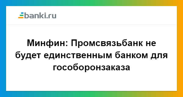 Минфин: Промсвязьбанк не будет единственным банком для гособоронзаказа ...