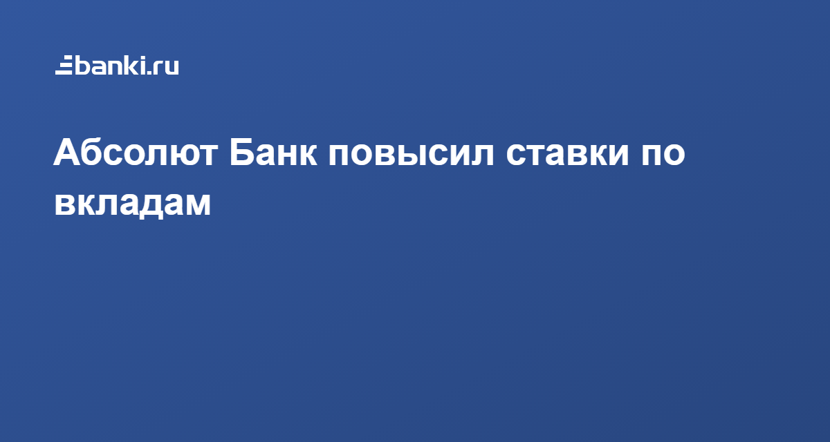 Депозит абсолют банка. Депозит абсолют банка