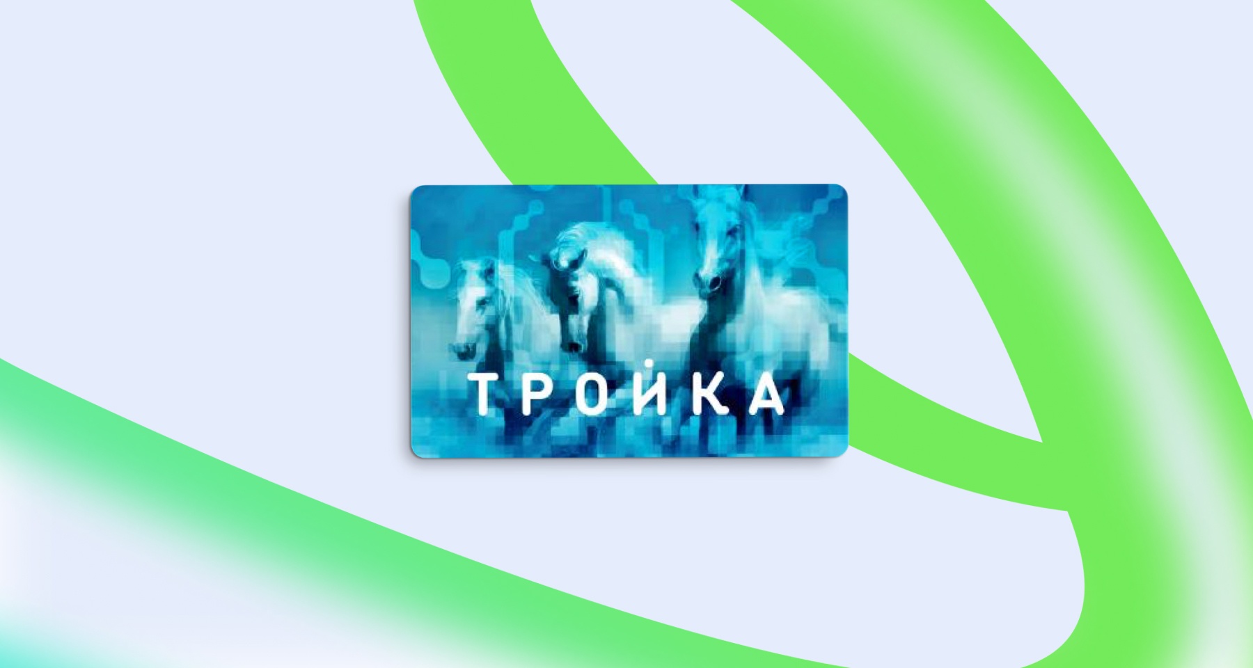 Как проверить баланс транспортной карты «Тройка»: онлайн- и офлайн-способы