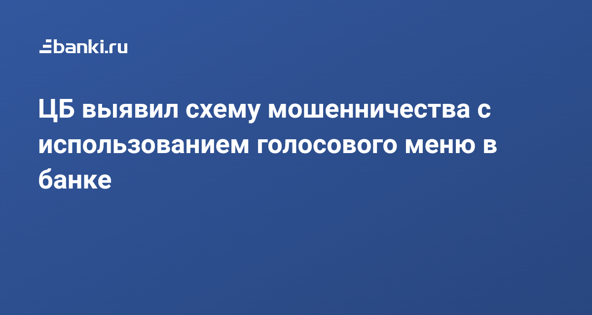 Цб предупредил о новой схеме мошенничества