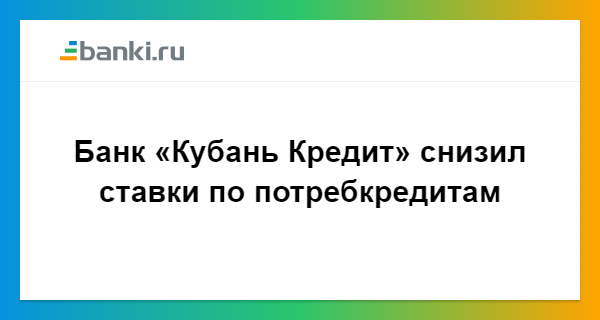 кубань кредит онлайн оплата