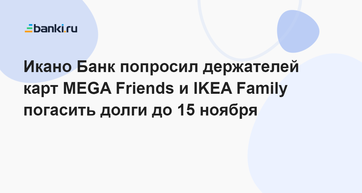 Икано Банк попросил держателей карт MEGA Friends и IKEA Family погасить ...