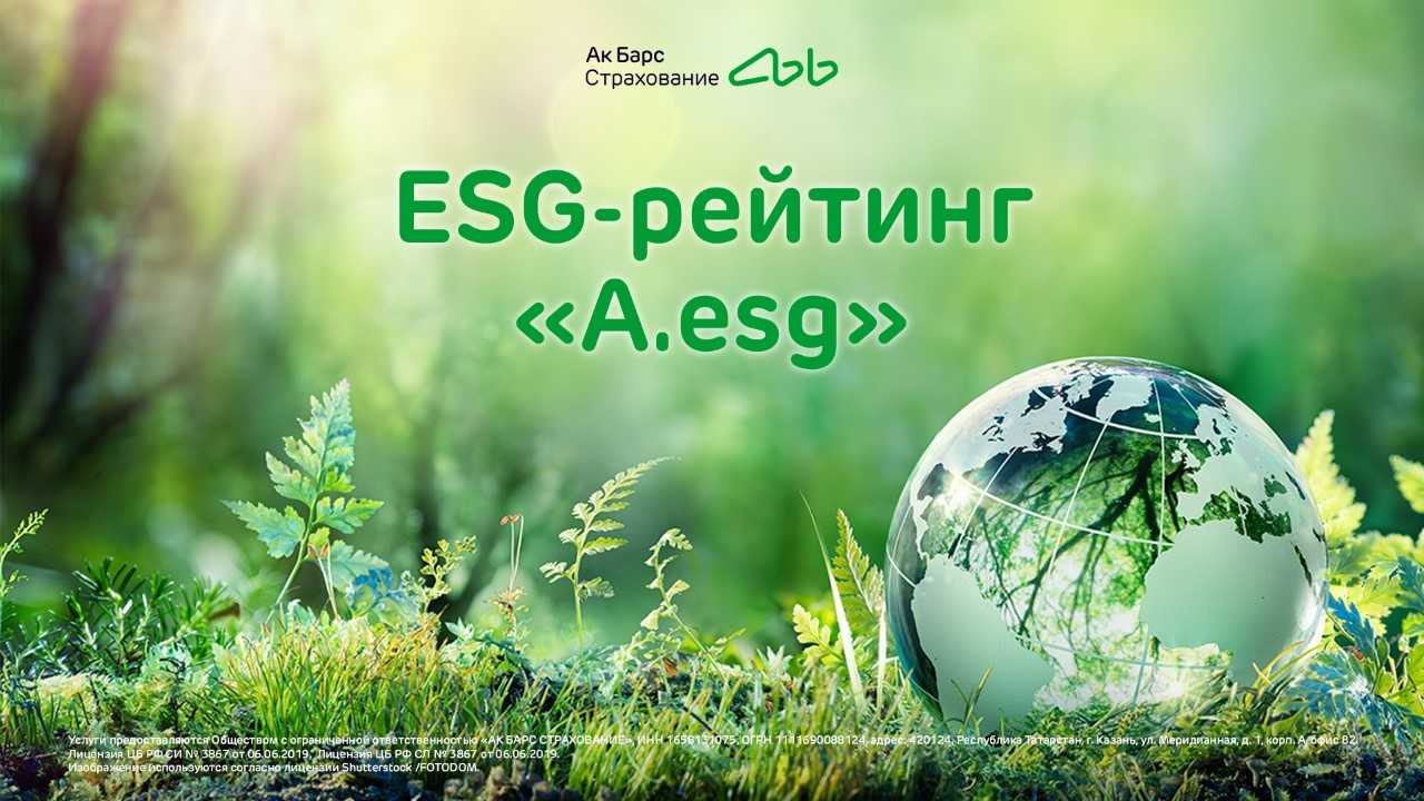 НРА подтвердило ESG-рейтинг «Ак Барс Страхование» на уровне «А.esg»  30.05.2023 | Банки.ру