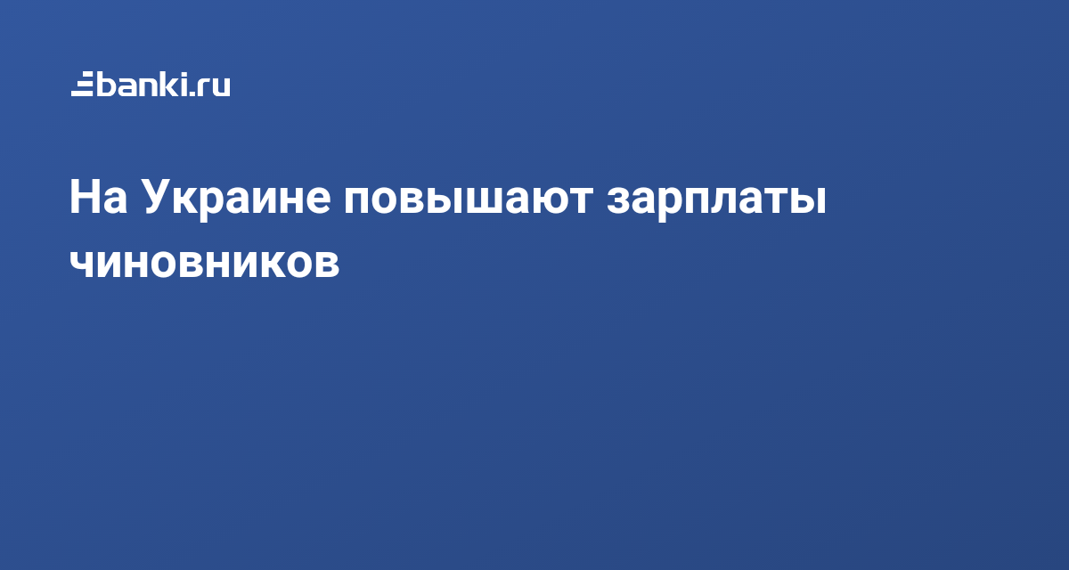 НаУкраине повышают зарплаты чиновников НаУкраине повышают зарплаты чиновников