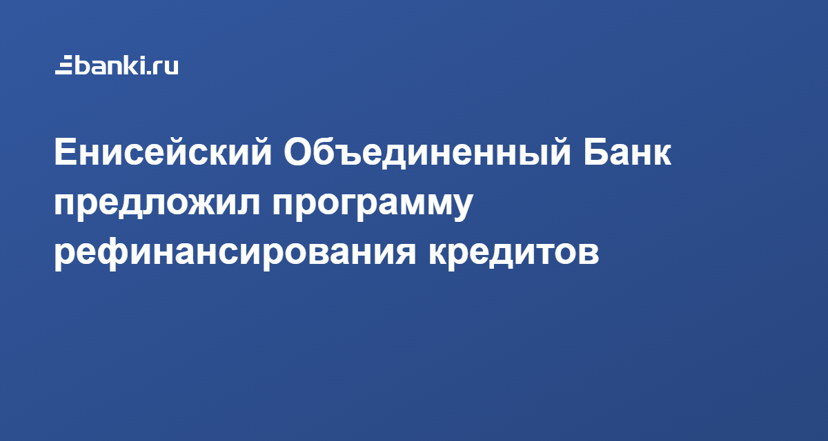 Приложение енисейский объединенный банк скачать на андроид бесплатно без регистрации